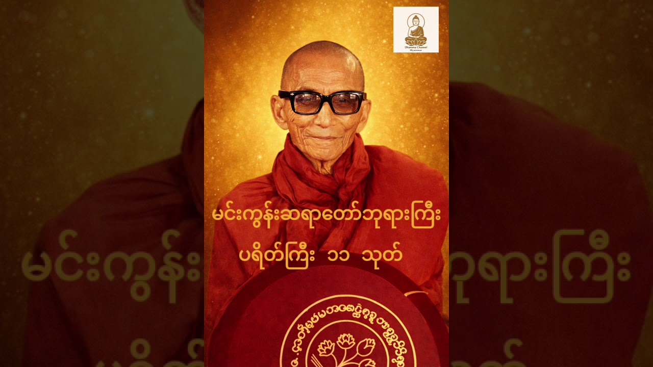 အန္တရာယ်ကင်းပရိတ်ကြီး(၁၁)သုတ် မင်းကွန်းဆရာတော်ဘုရားကြီး