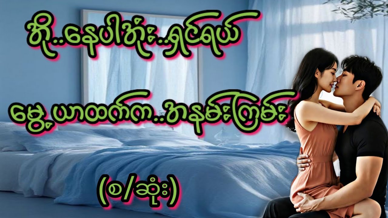 အနမ်းကြမ်း(စ/ဆုံး)#KK-2#