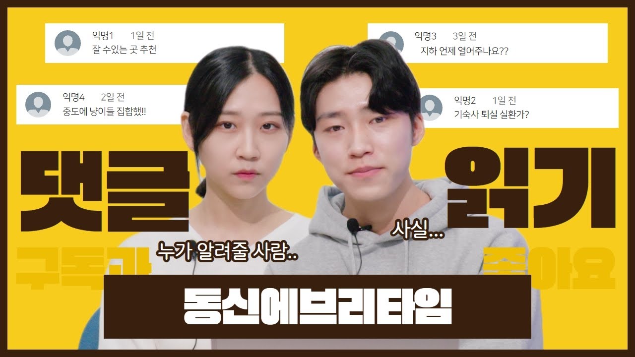 [동신에브리타임✨] 제 1화 