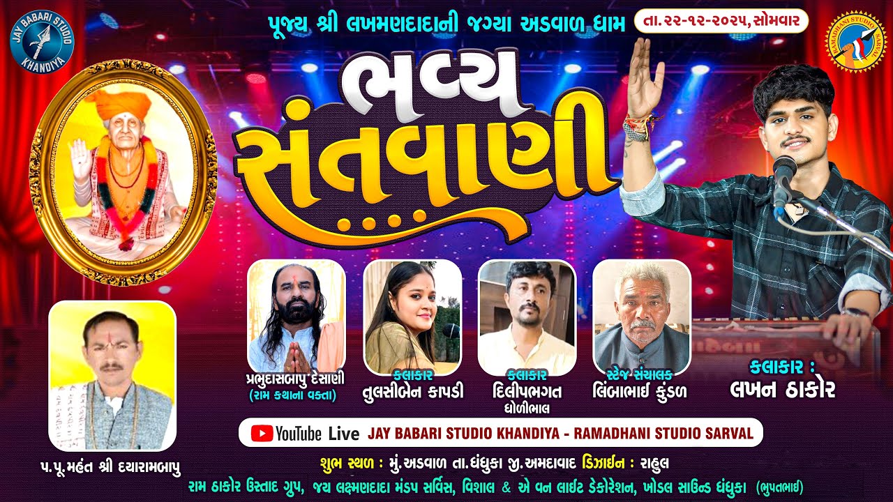 Live || ભવ્ય સંતવાણી || શ્રી લક્ષ્મણ દાદા ની ૯૩ મી પુણ્ય તિથિ || અડવાળ || લખન ઠાકોર