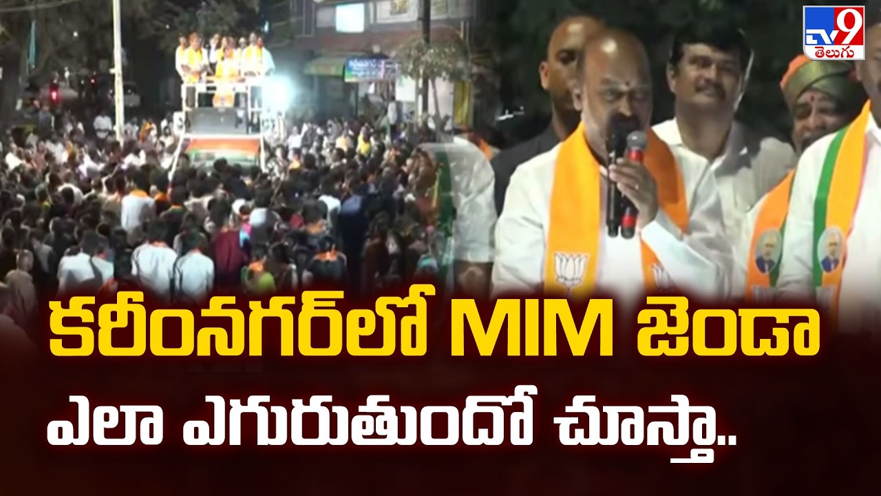 కరీంనగర్ లో MIM జెండా ఎలా ఎగురుతుందో చూస్తా.. : Bandi Sanjay - TV9