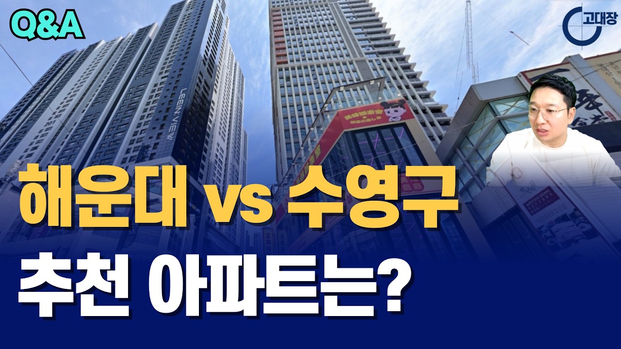 해운대vs수영구 추천 아파트는? I 고대장 부동산 Q&A