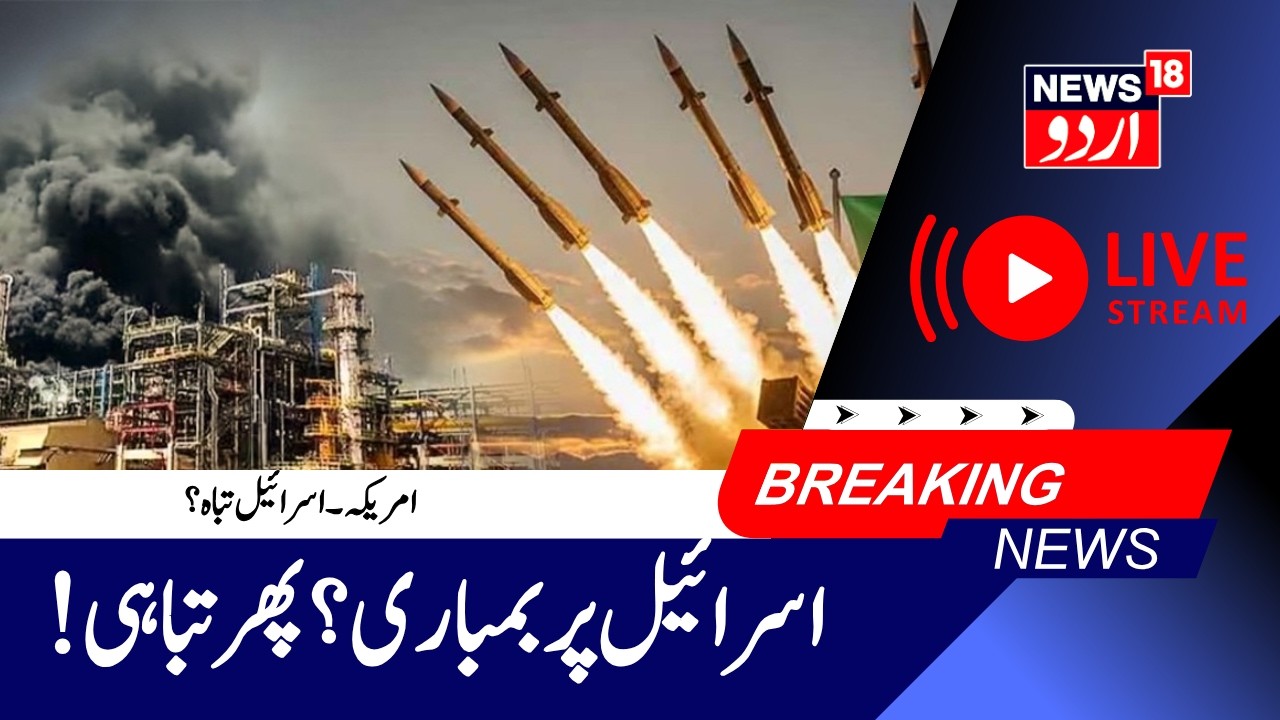 Iran-Israel War LIVE: Iran Launches Massive Retaliatory Strikes | Netanyahu | اسرائیل پر خطرہ | N18G
