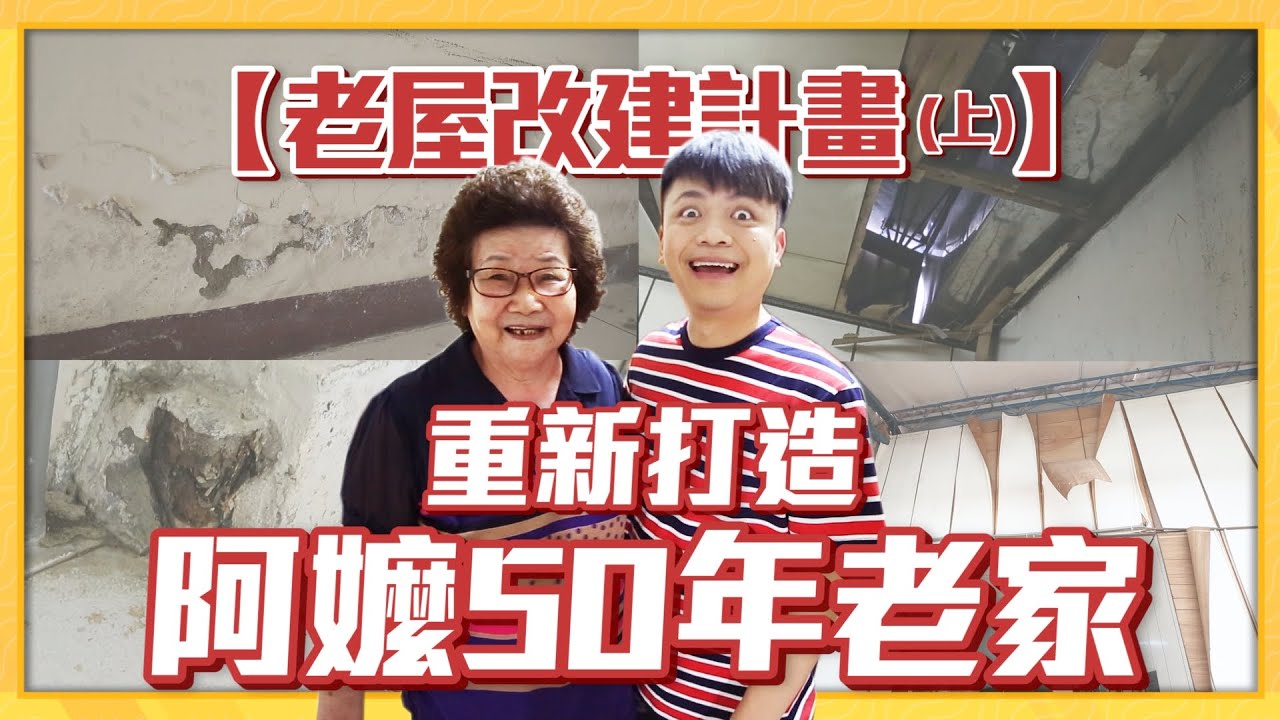 【蔡阿嘎老屋改造計畫#1】幫阿嬤把50年的嘉義漏水殘破老家，重新修建打造！