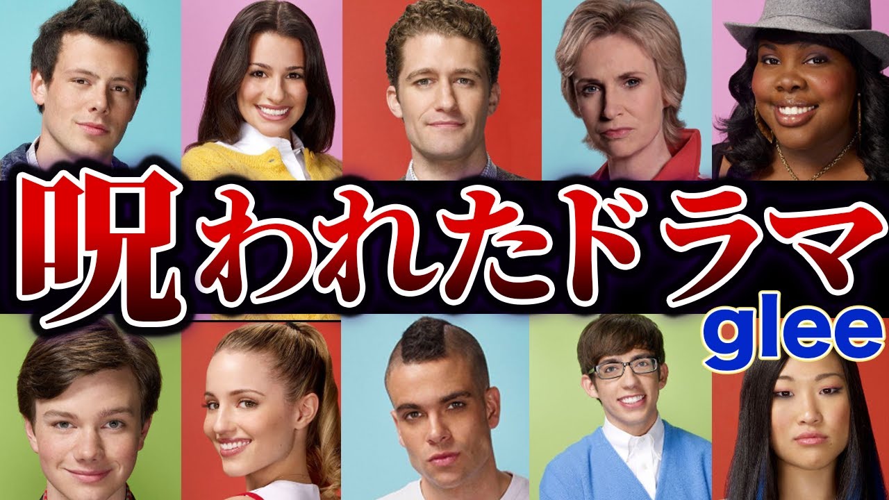 海外ドラマglee(グリー)出演キャストの現在&hellip;