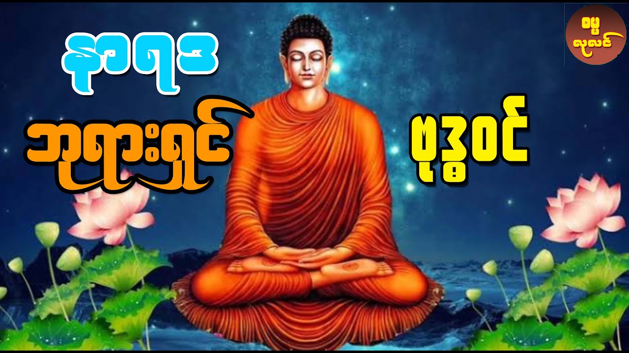 နာရဒ ဘုရားရှင်၏ လူတိုင်းကြားနာသင့်သော ဗုဒ္ဓဝင်အကြောင်း