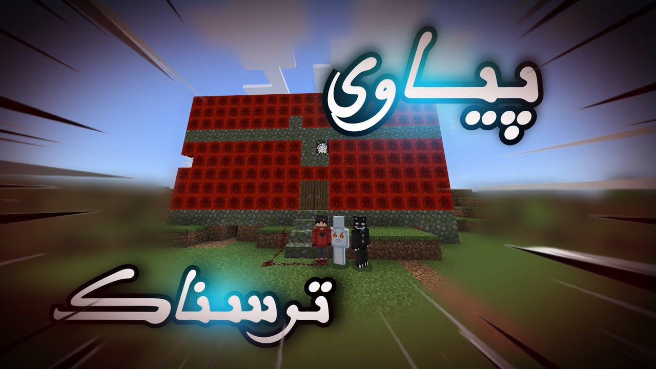 پیاوی ترسناك /Mincraft😱
