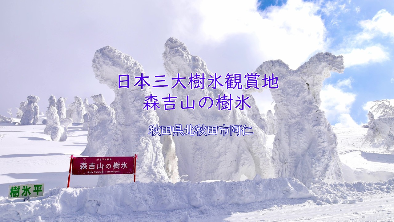 【ドローン空撮】森吉山の樹氷　秋田県北秋田市阿仁