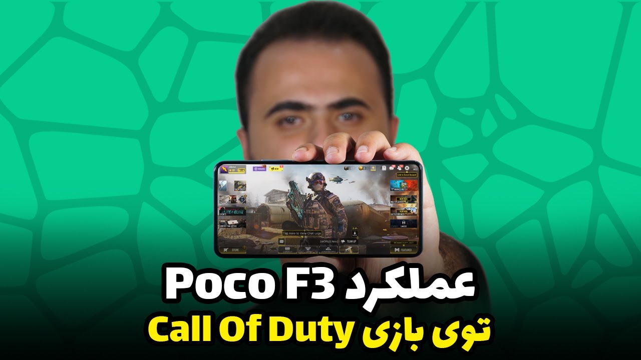 عملکرد پوکو اف 3 توی بازی کالاف | Poco F3 Call Of Duty