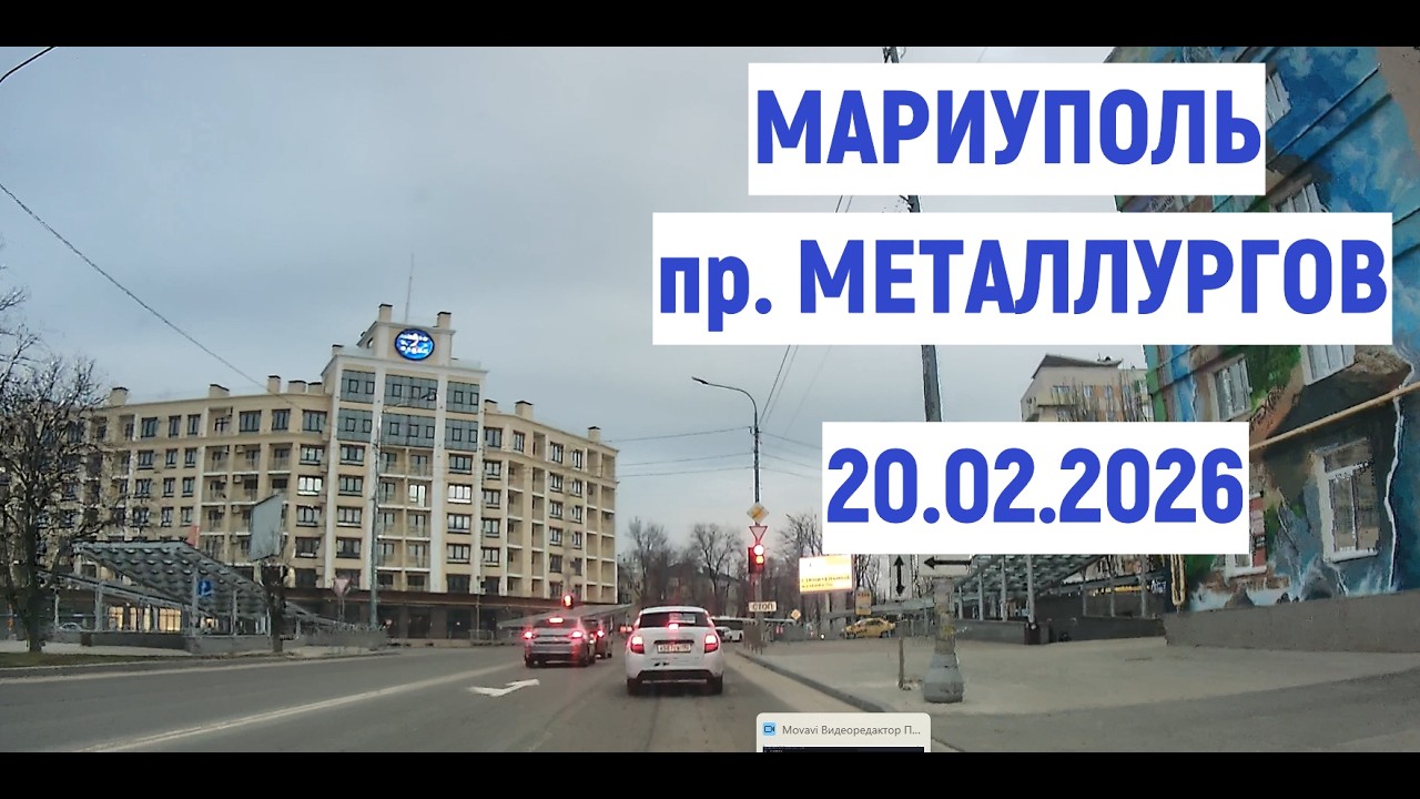 МАРИУПОЛЬ ЦЕНТР пр.МЕТАЛЛУРГОВ 20.02.2026