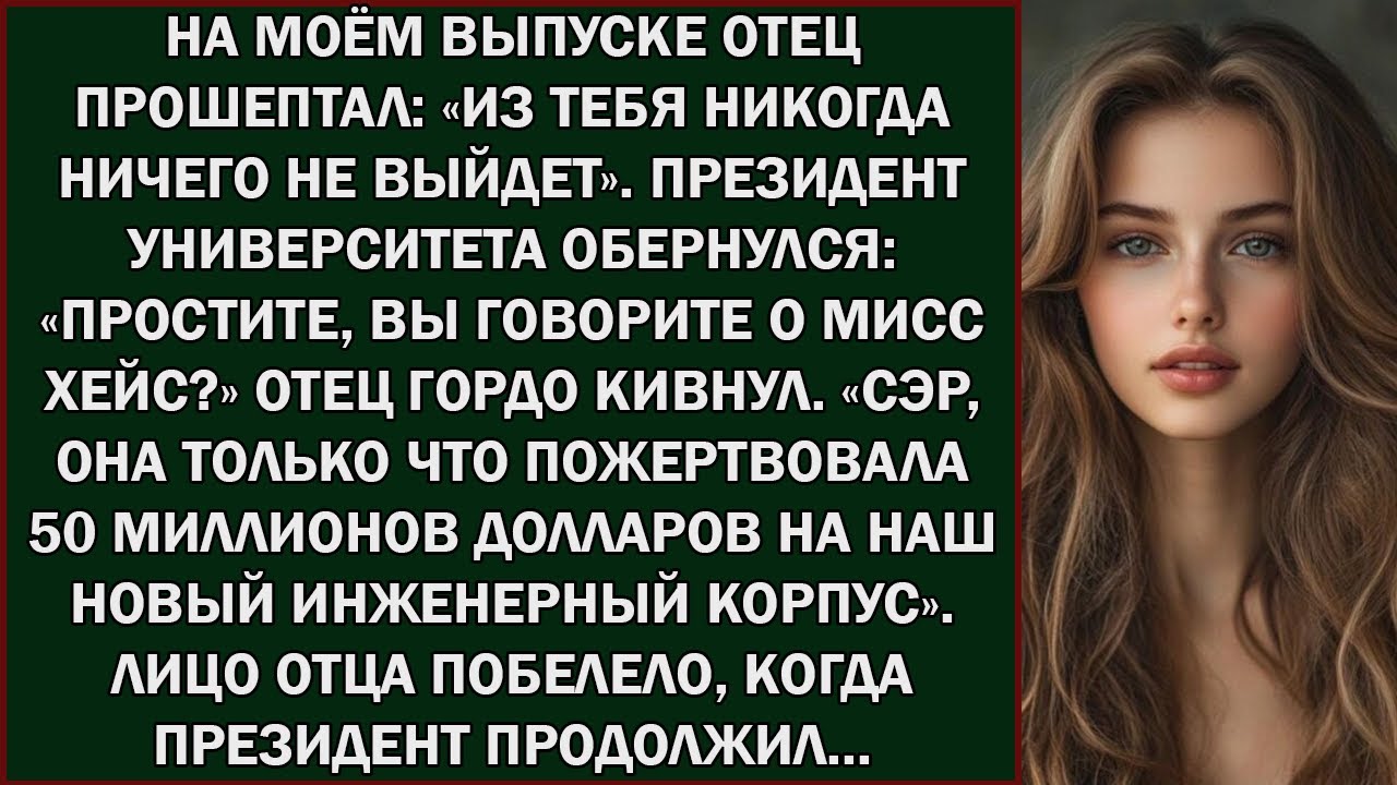 На моей церемонии выпуска отец прошептал  «Из тебя ничего не выйдет» — и это услышал