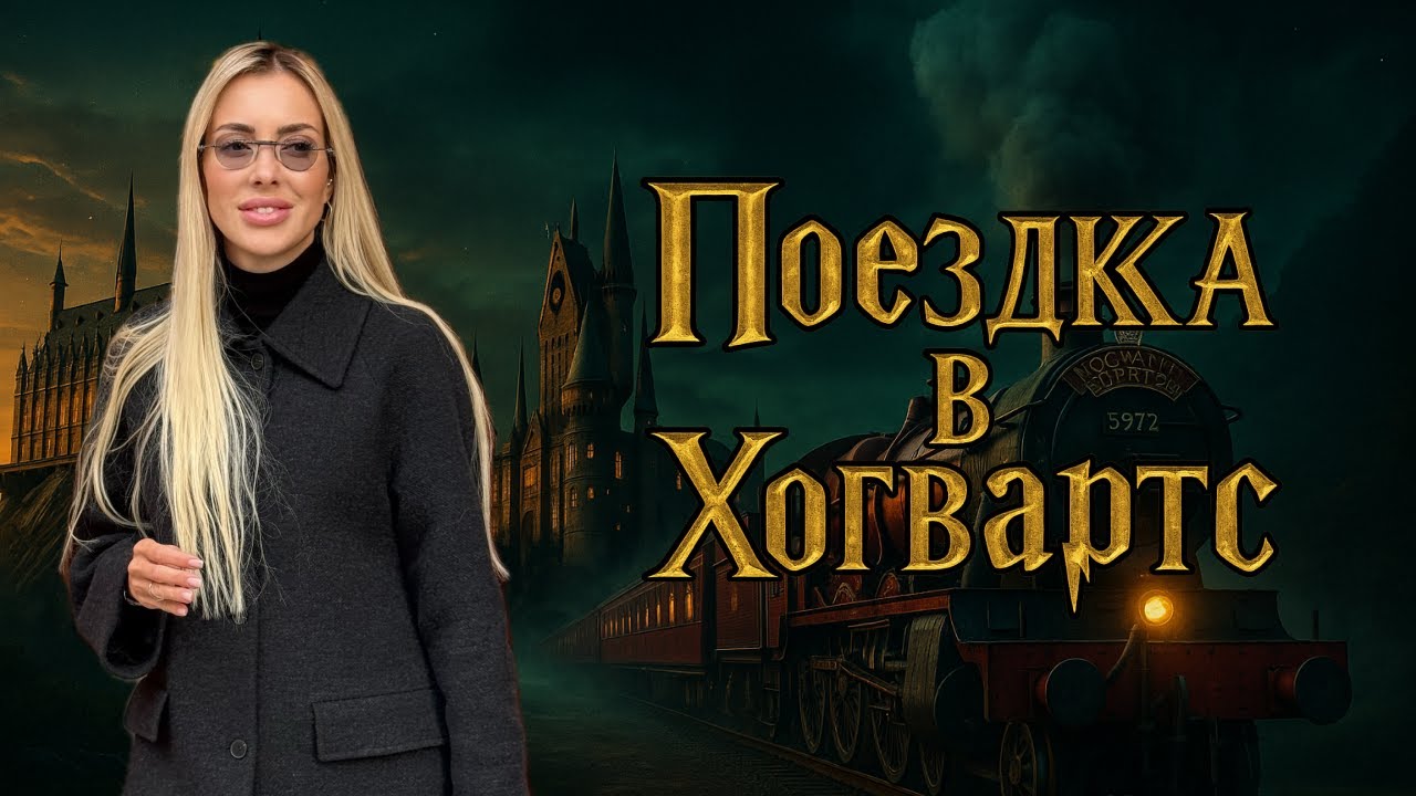 Гарри Поттер - ПОЕЗДКА В ХОГВАРТС