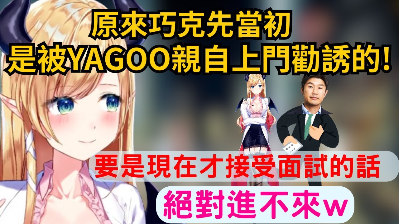 巧可先說起當初面試時的情形 原來老師是被YAGOO社長親自看上 前來勸募的!?但也直言要是現在應募的話 大概進不來w【癒月ちょこ】【hololive中文/精華】
