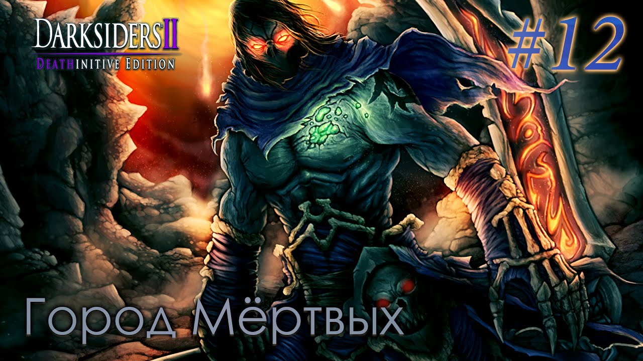 DARKSIDERS 2 - Deathinitive Edition ▶ Город Мёртвых | Часть 12 | НЕКРОМАНТ