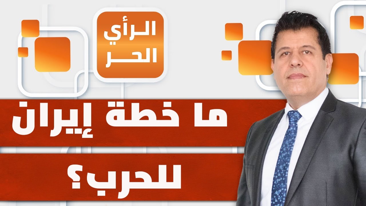 هل الحشد العسكري الأمريكي الكبير مجرد حرب نفسية ضد إيران؟ | الرأي الحر