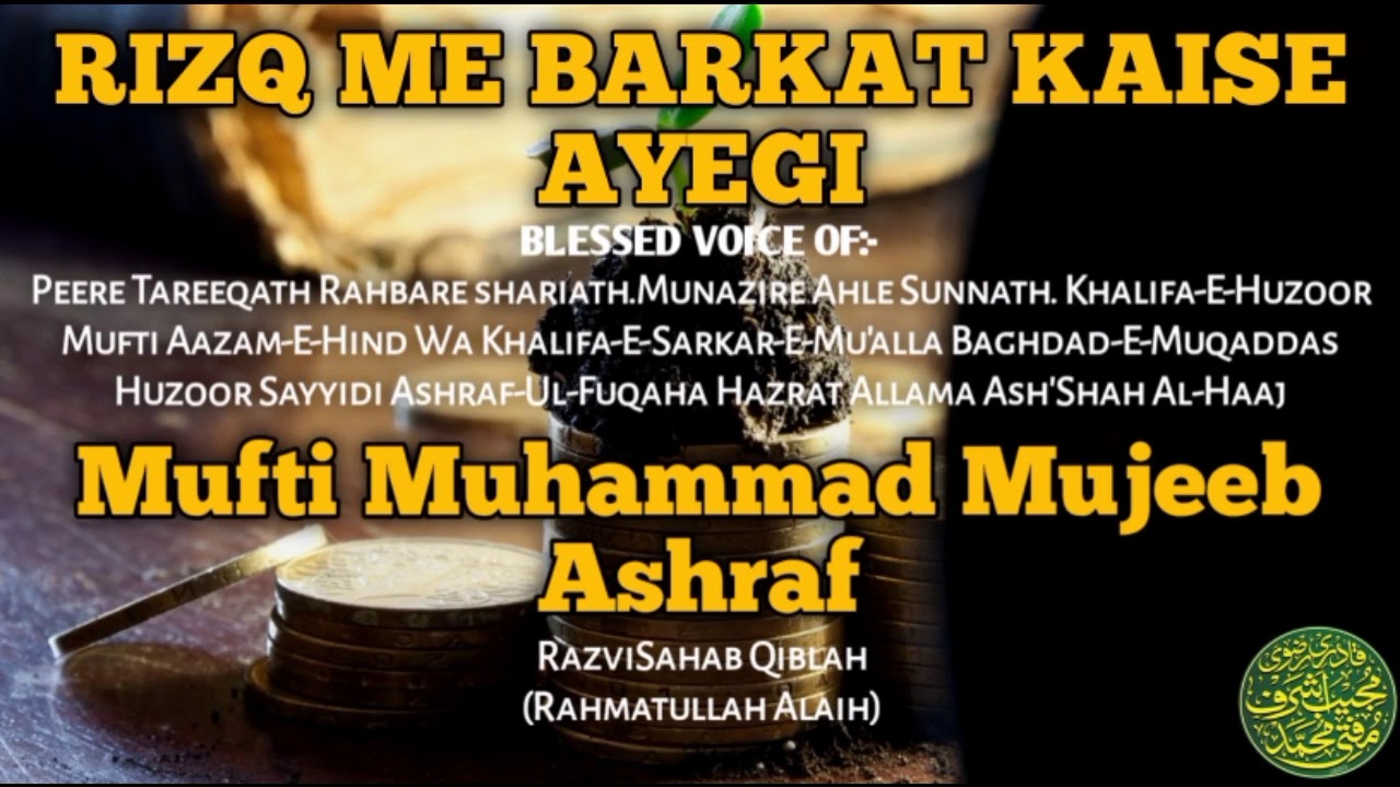 RIZQ ME BARKAT KAISE AYEGI || BY:- HUZUR ASHRAF UL FUQAHA MUFTI MUHAMMAD MUJEEB ASHRAF SAHAB QIBLA