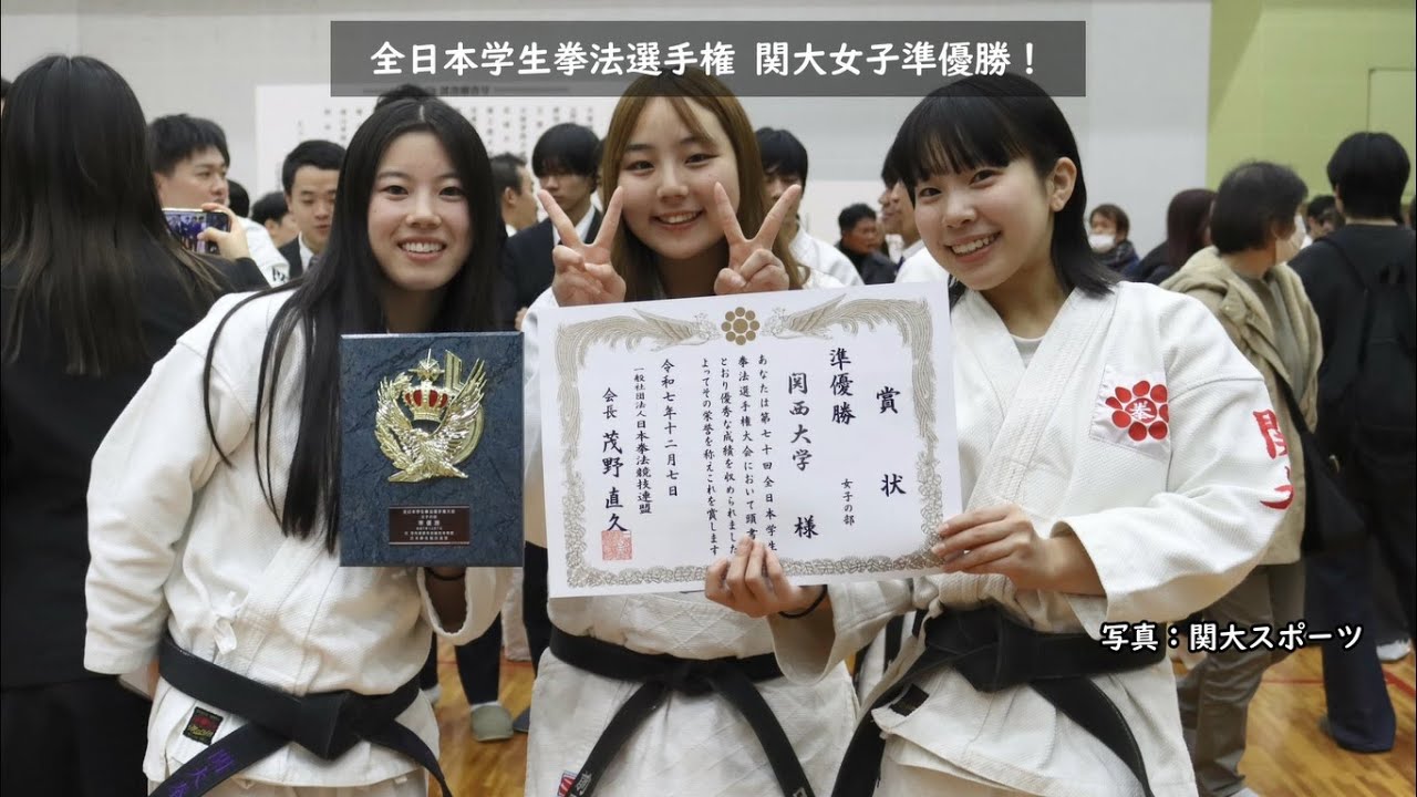 【関大拳法】2025年全日本学生拳法選手権：関大は女子が決勝で2年連続立命大との代表戦の末に惜敗して準優勝！男子は準々決勝で中央大に敗れる波乱！