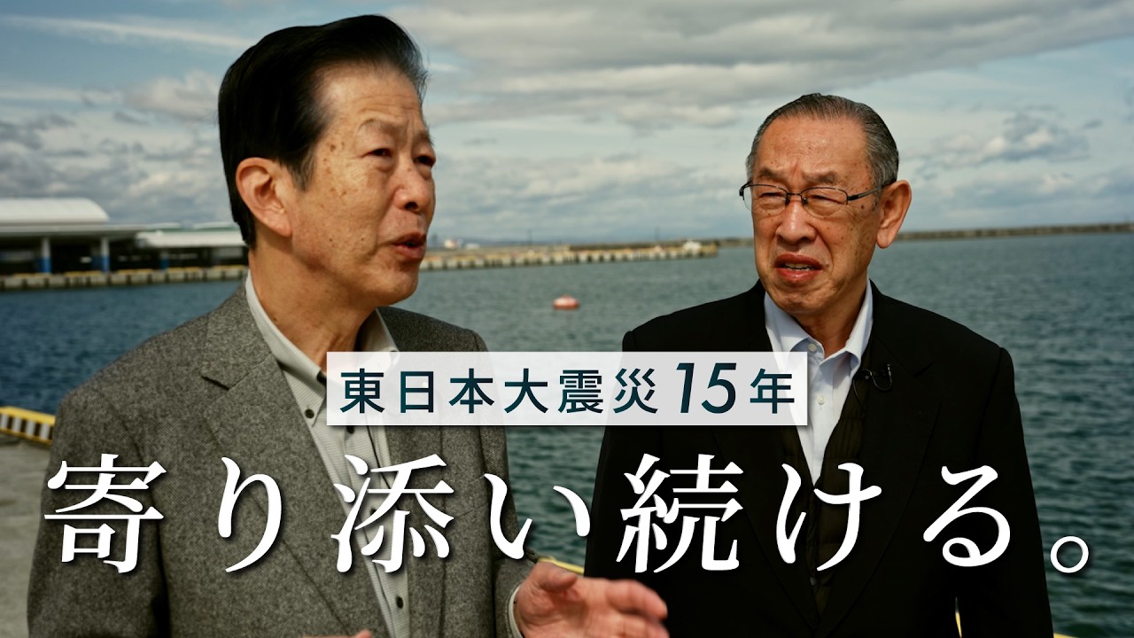 ＜東日本大震災15年＞「人間の復興」へ、寄り添い続ける。元公明党代表・山口那津男と被災地の絆
