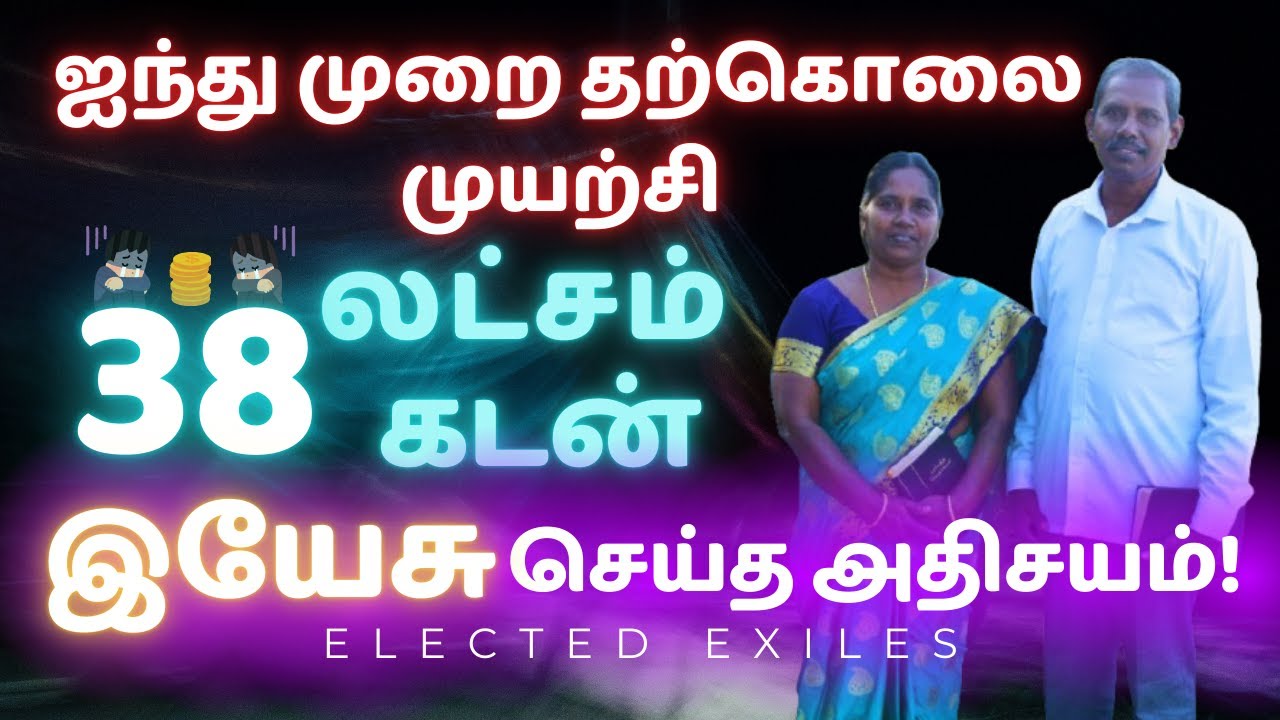 🙏38 லட்சம் கடன்-செய்வினை-அற்புதமான சாட்சி🔥tamil christian testimony #motivation #tamil #jesus #love