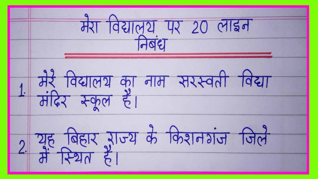 मेरा विद्यालय पर 20 लाइन निबंध/Mera Vidyalay nibandh 20 lines/Essay on My School in hindi