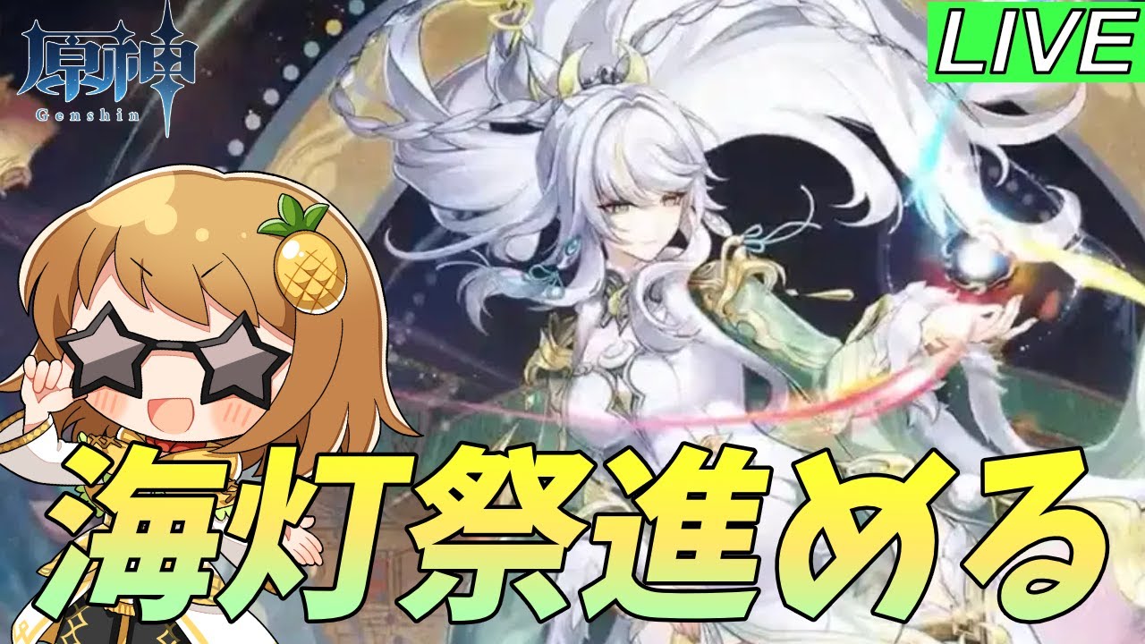 【原神】海灯祭できれば最後までやる！兹白1凸使いやすいわ【初見歓迎】