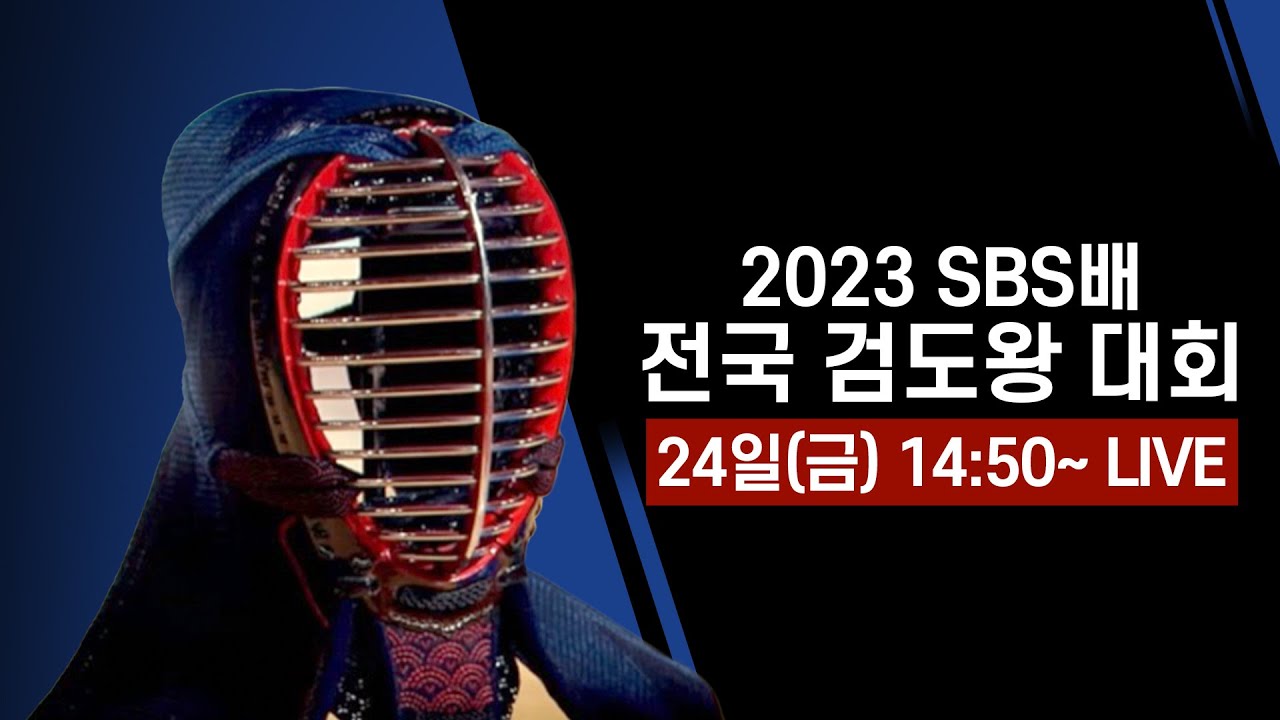 [FULL REPLAY] 2023 SBS배 전국 검도왕대회 @잠실학생체육관