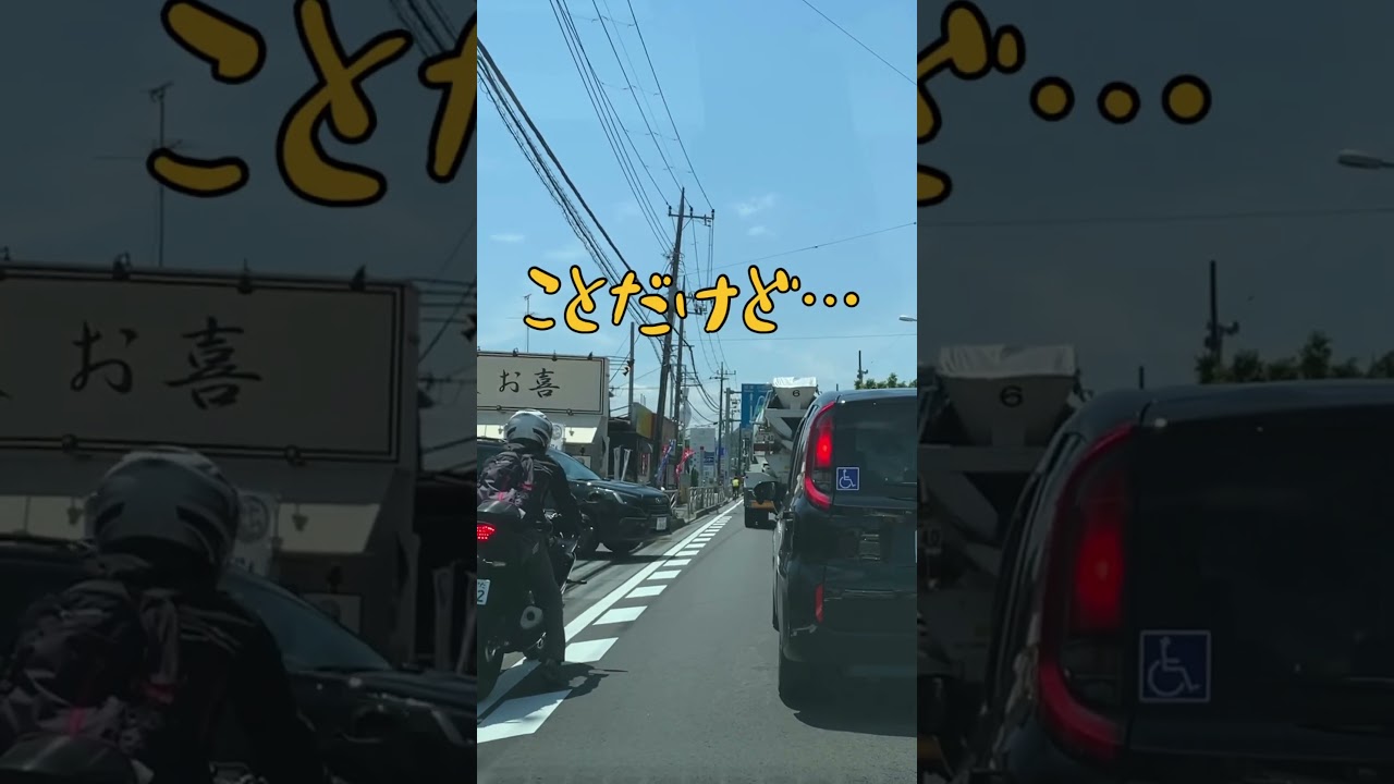 運転には、余裕が大事だね！　#交通安全　#すり抜け　#徐行運転