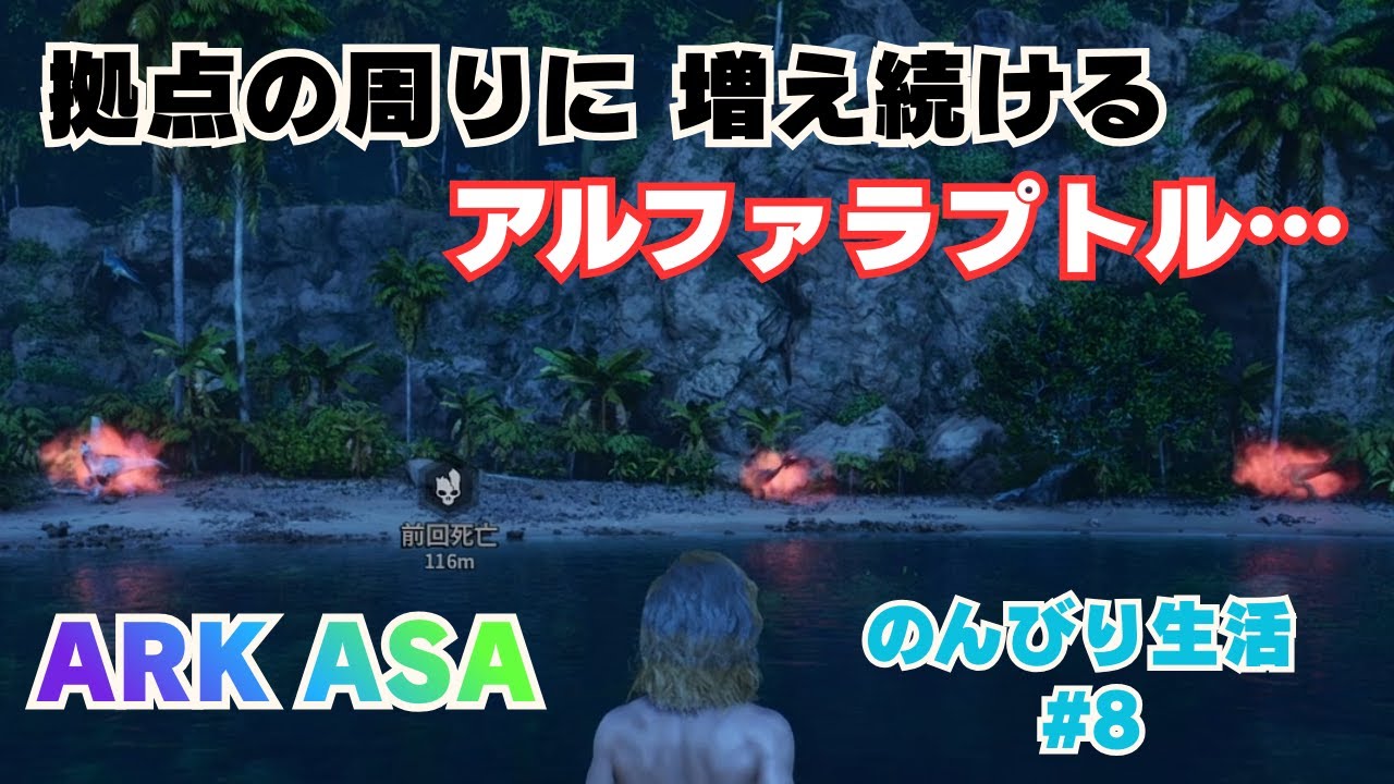 またアルファラプトルが増えてた８日目【The Island】【ARK ASA】