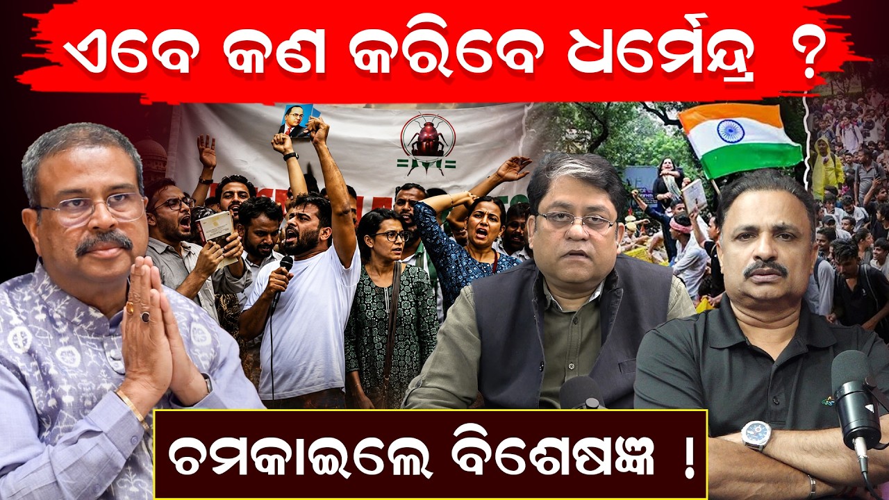 ଏବେ କଣ କରିବେ ଧର୍ମେନ୍ଦ୍ର ? Dharmendra Pradhan News| CJP Protest| Cockroach Janata party | odia news