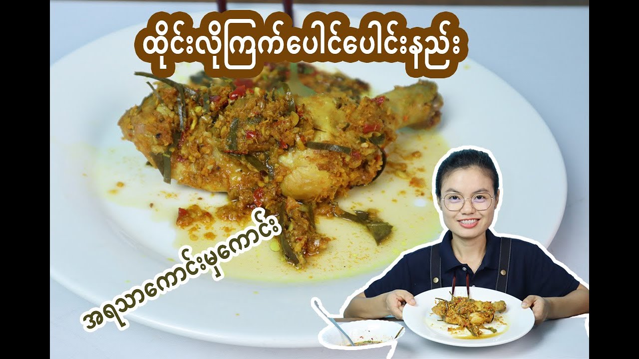 ထိုင်းလိုကြက်ပေါင်ပေါင်းလုပ်နည်း