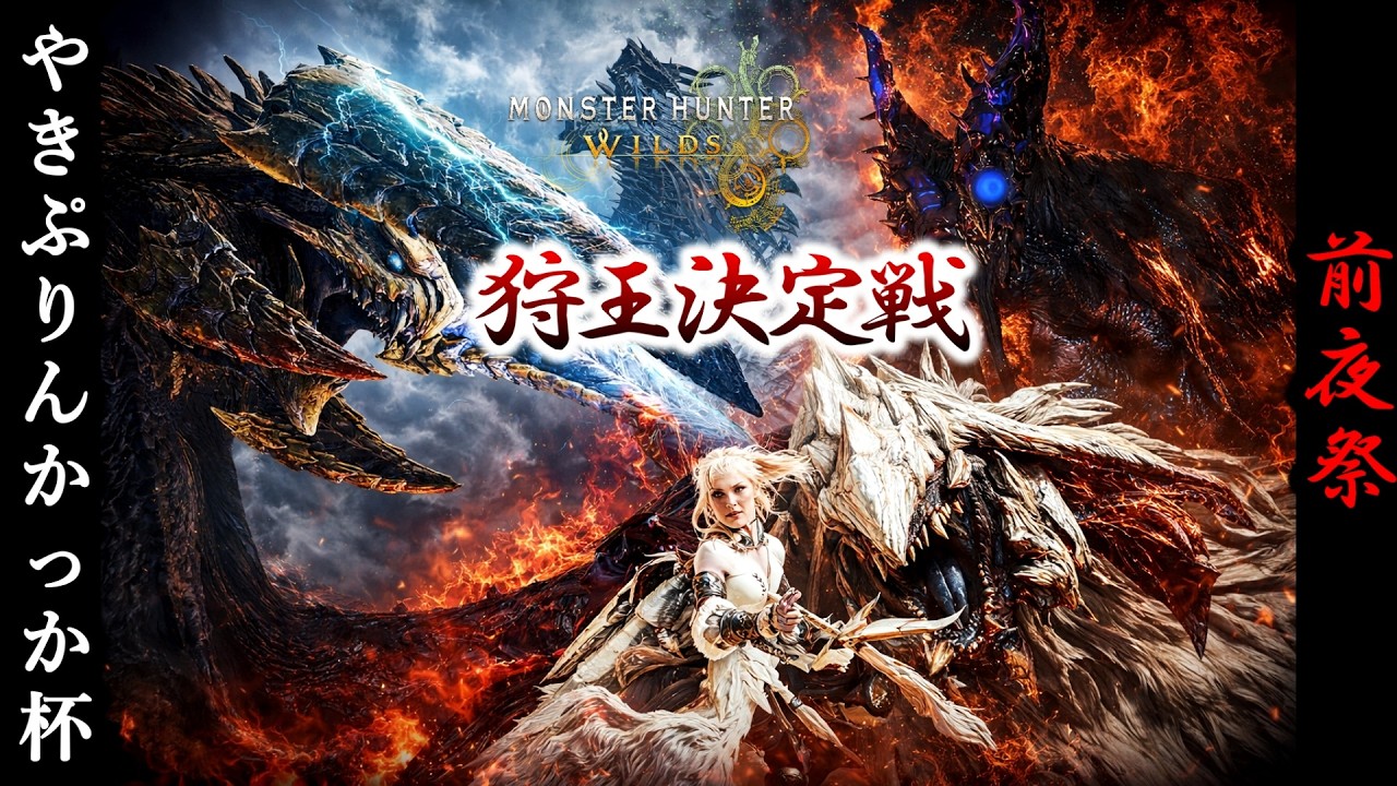 【狩王決定戦‼️】2.15(日)２０:００～『やきぷりんかっか杯』主催枠【モンハンワイルズ/MHWilds】