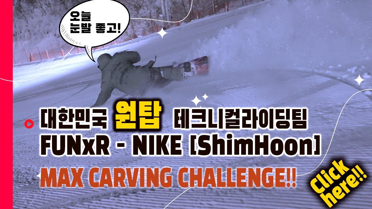 Carving First - FUNxR [NIKE] SNOWBOARD CARVING