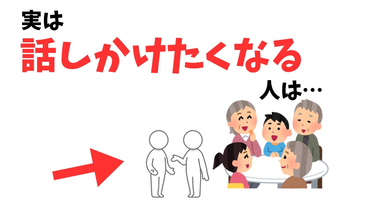【雑学】なぜか話しかけられやすい人は○○している！話しかけられやすい人の特徴