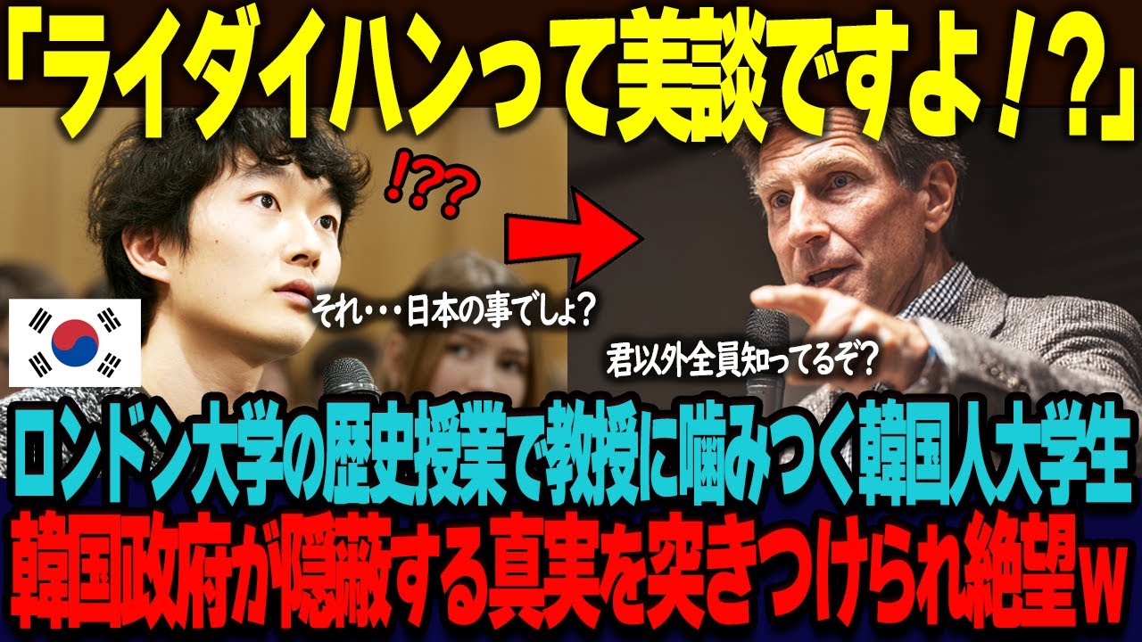 「ライダイハンって美談ですよね？」ロンドン大学の歴史授業で真剣に訴えるエリート韓国人大学生。イギリス人教授から韓国政府が隠蔽している真実を告げられ絶望ｗ【海外の反応】
