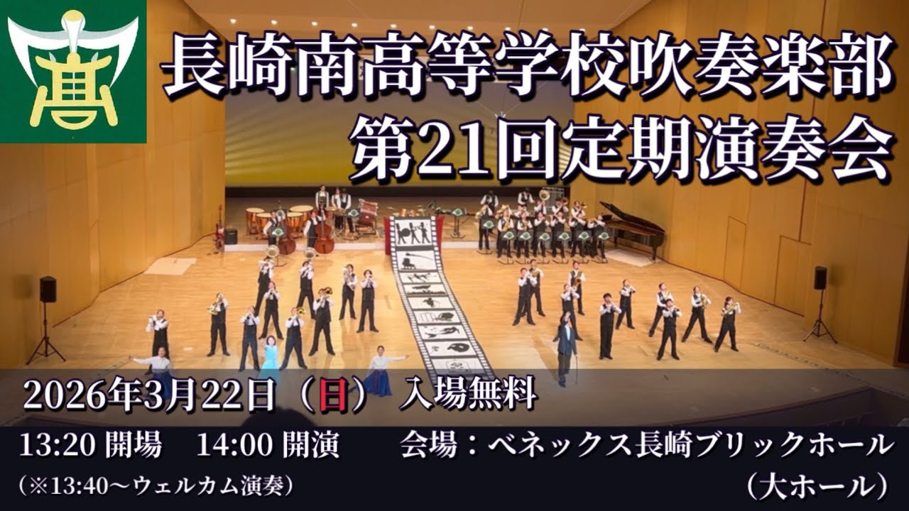 【お知らせ】長崎南高等学校吹奏楽部第21回定期演奏会 2026年3月22日（日）