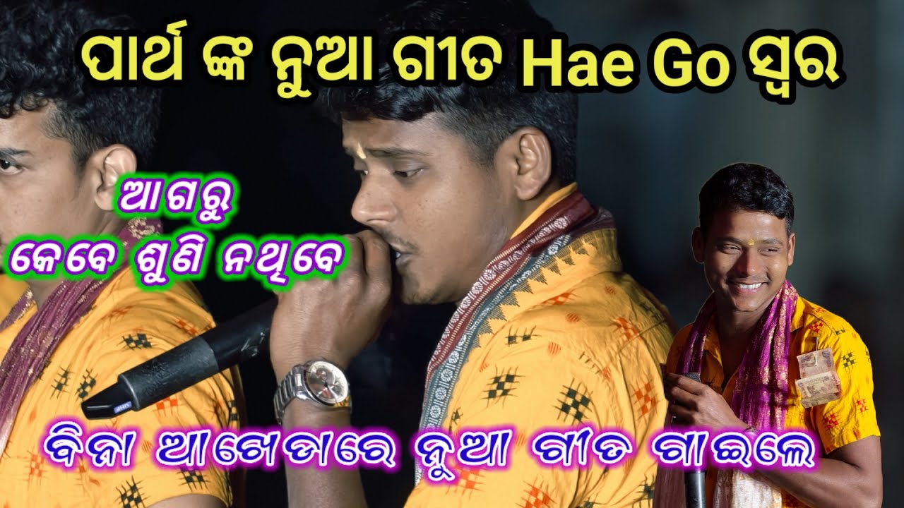 New Sambalpuri Song || Hae Go || PARTHA SARATHI | Baghuabol Sankirtan Mandali Talcher 