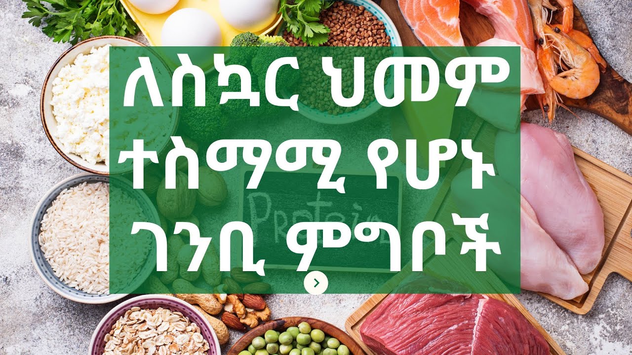 የስኳር መጠናችንን ከፍ የማያደርጉ ምግቦች!!! ለስዃር ህመም መበላት ያለባቸው ገንቢ/ፕሮቲን ምግቦች!!!Best protein foods for DM