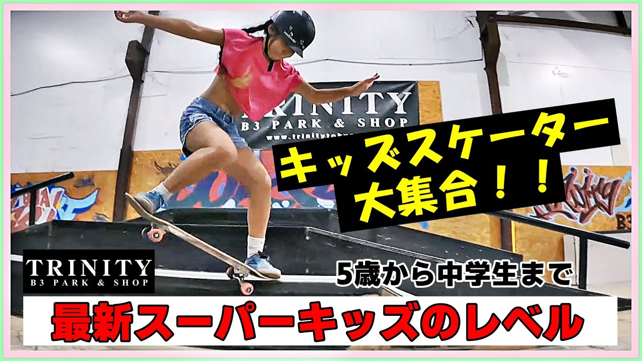 【スケボー】キッズスケーター・スーパーキッズ！！〈幼稚園生から小学生・中学生まで大集合〉