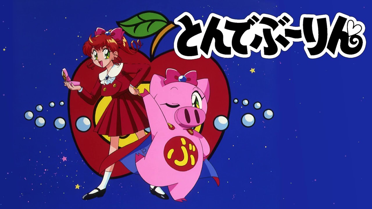 【とんでぶーりん～OP】愛はカッコわるい　パーキッツ