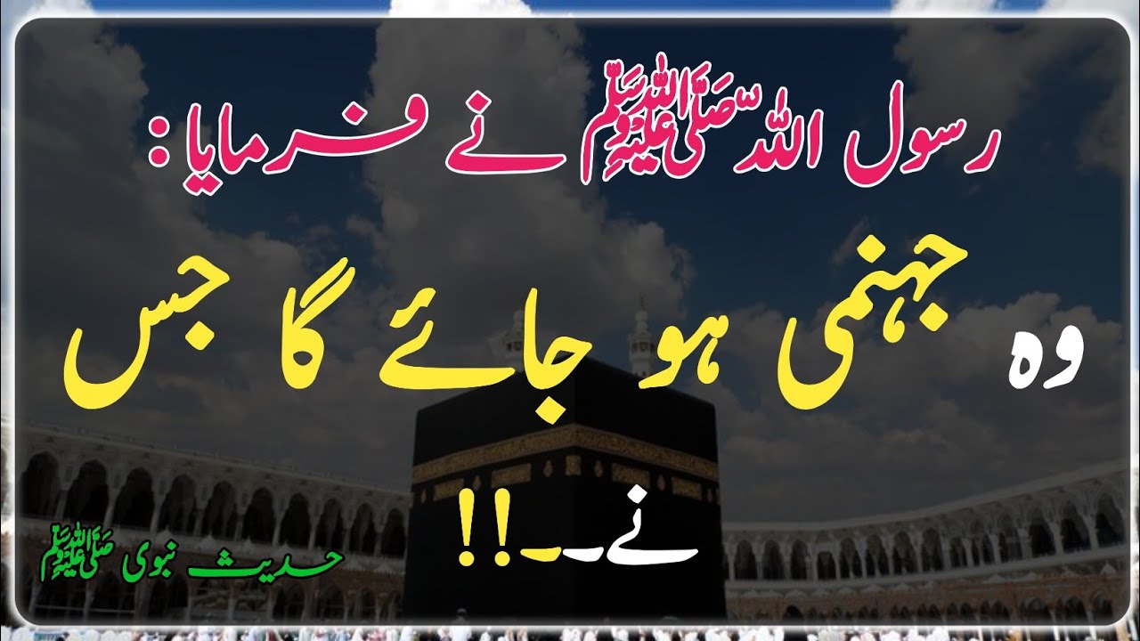 Today Bust Hadees | Hadees in Urdu | Hadith Pak | hadis sharif | وہ جہنمی ہو جائے گا جس نے ۔