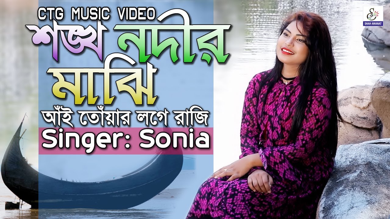 শঙ্খ নদীর মাঝি | Shongkho Nodir Majhi | Miss Sonia | Abdul Gafur Hali | Ctg New HD Music Video 2018