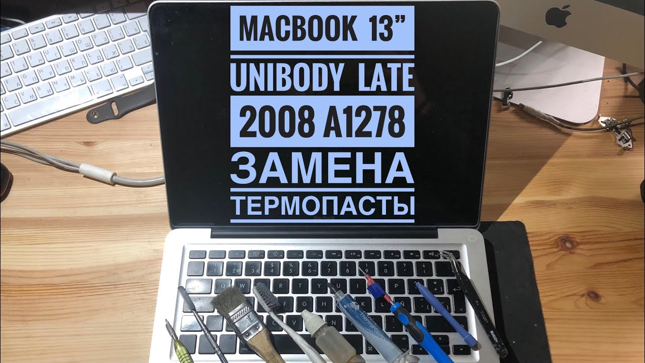 Замена термопасты MacBook Pro 13” Late 2008 A1278 Unibody