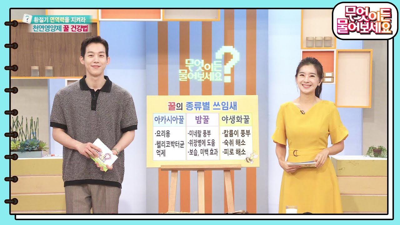 꿀 고르는 꿀팁 3가지 & 꿀의 종류별 쓰임새 알아보기! [무엇이든 물어보세요] | KBS 230829 방송