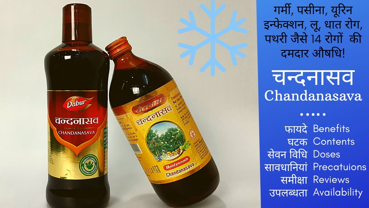 चन्दनासव (Chandanasava):  गर्मी, धात रोग, जलन, यूरिन इन्फेक्शन, मूत्र रोग जैसी 10 बीमारियों  का इलाज