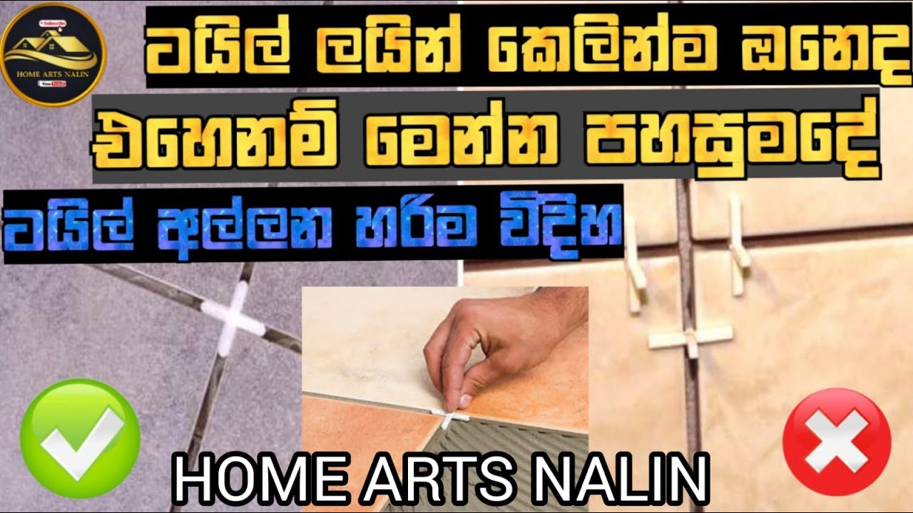 ටයිල් කරන හරිම විදිහ Very nice way of tiling@HomeArtsNalin