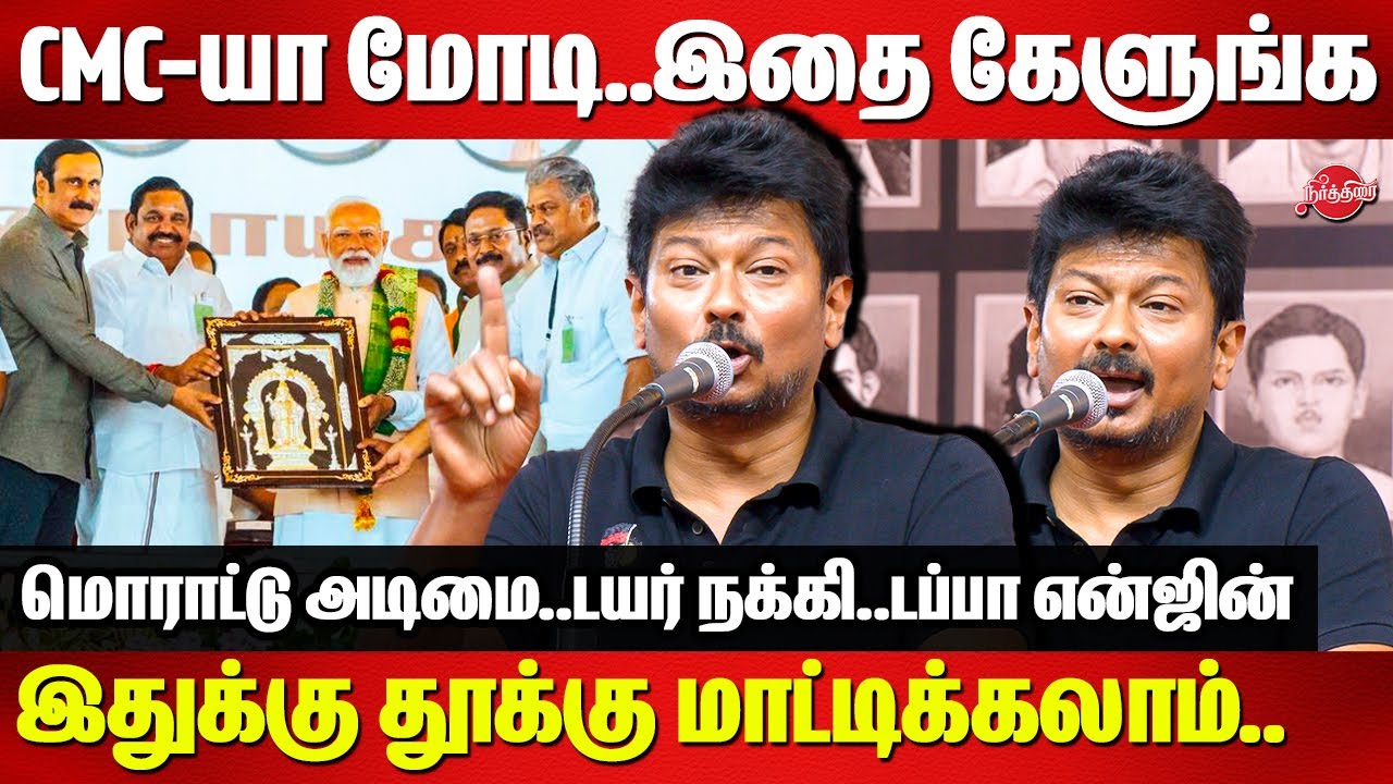 CMC-யா மோடி..இதை கேளுங்க...Udhayanidhi Stalin fitting reply to Modi CMC Speech | Edappadi | Anbumani