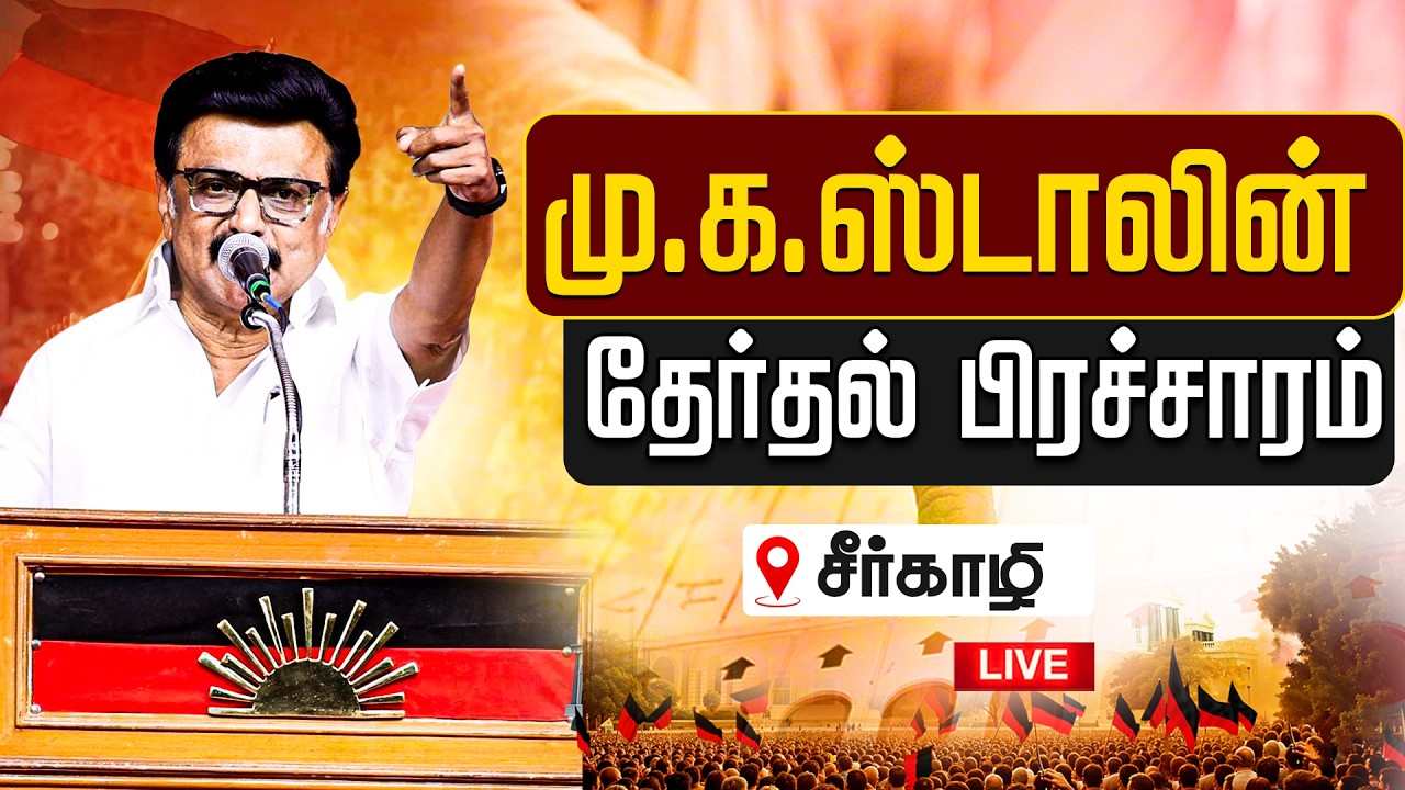 🔴LIVE: சீர்காழியில் மு.க.ஸ்டாலின் தேர்தல் பரப்புரை | DMK | MK Stalin Speech | Sirkali