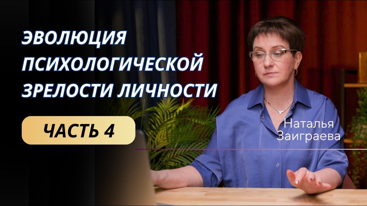 Эволюция психологической зрелости личности. Часть 4