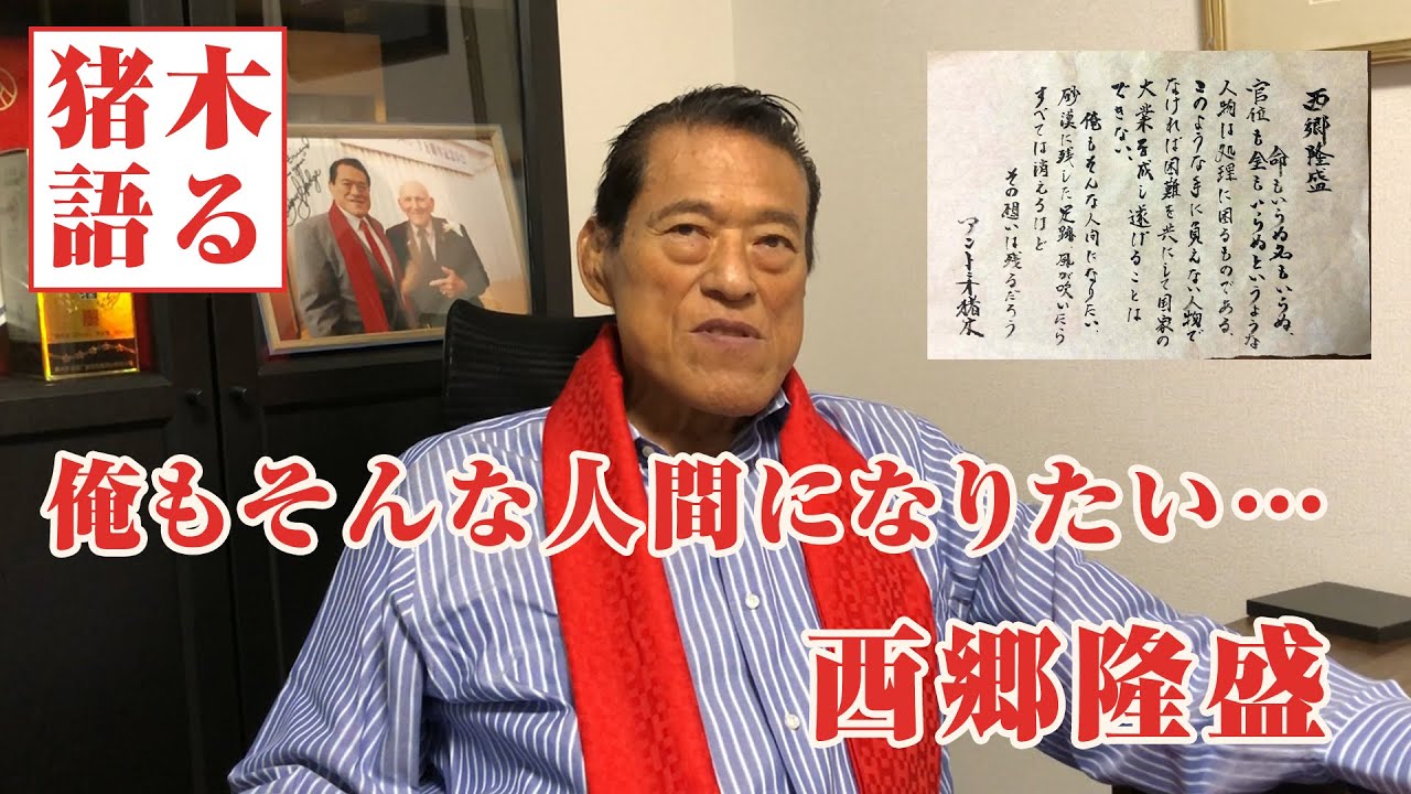 俺もそんな人間になりたい・・アントニオ猪木から見る西郷隆盛｜アントニオ猪木「最後の闘魂」チャンネル