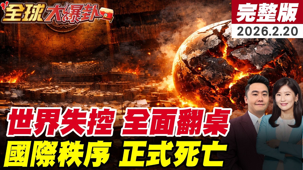 【全球大爆卦#LIVE】2026走向失控邊緣?國際秩序正在失靈?美中全面對抗!國際組織失能?聯合國翻車?!美中結構性對抗成常態? 20260220 @全球大視野Global_Vision